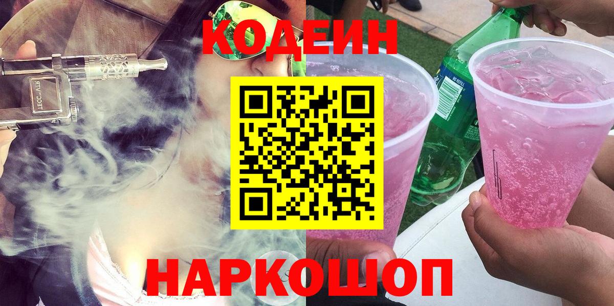 Нижний Новгород  Кодеиновый сироп Lean напиток Lean (лин)  где можно купить наркотик  Вход с VPN  Codein Purple Drank 